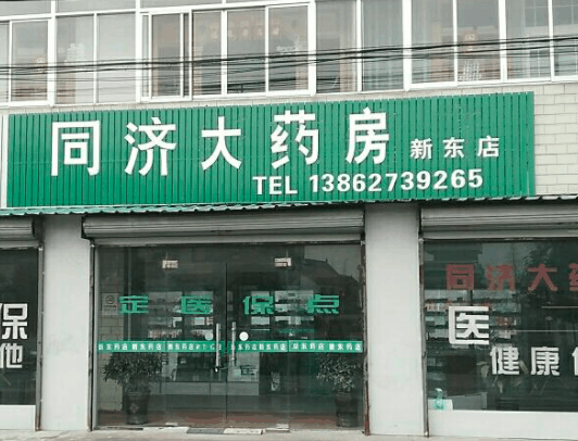 同濟大藥房