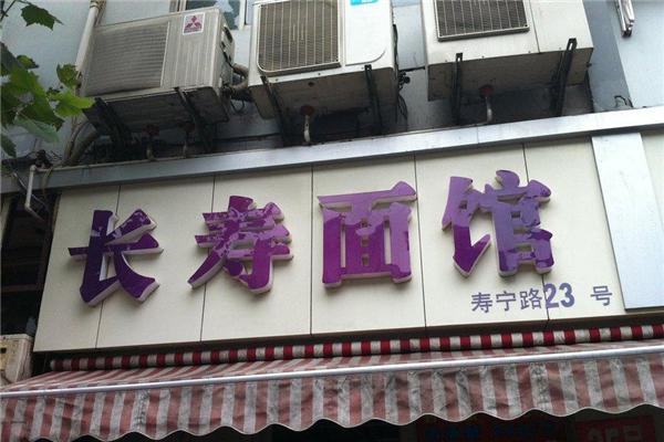 長(zhǎng)壽面館加盟
