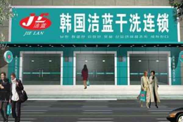 韓國(guó)潔藍(lán)干洗
