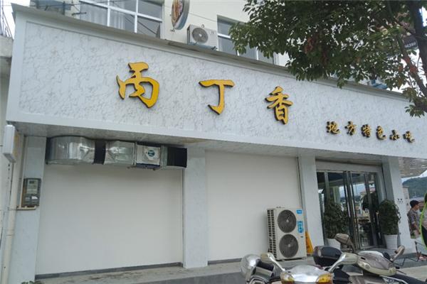 丙丁香熱面皮加盟