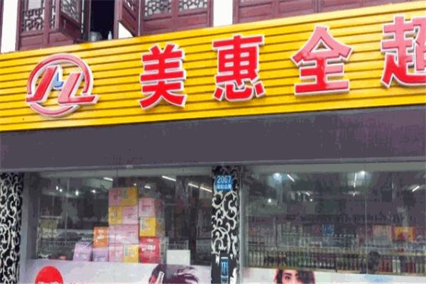 美惠全超市加盟
