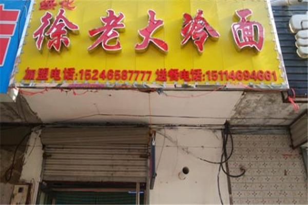 徐老大冷面加盟