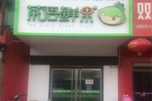 茶語鮮果加盟