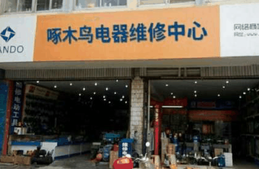 啄木鳥(niǎo)家電清洗