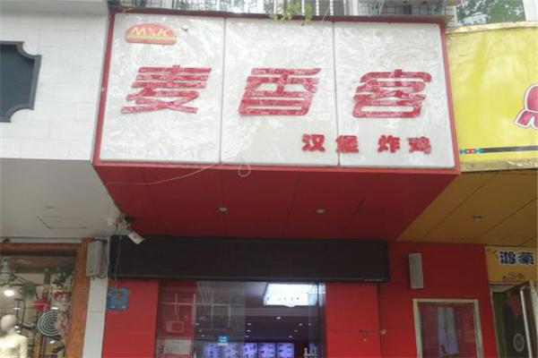 麥香客漢堡加盟