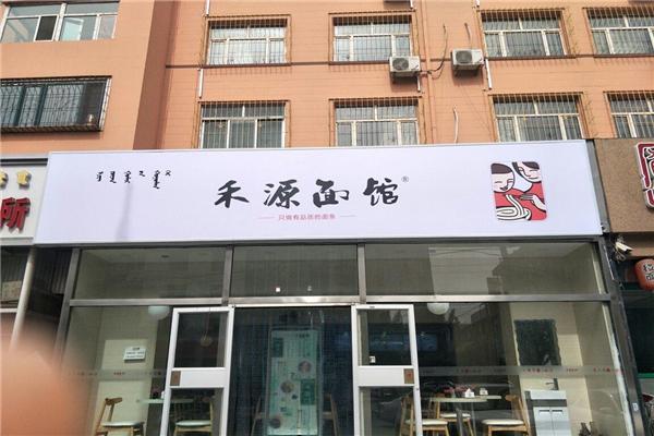禾源面館加盟