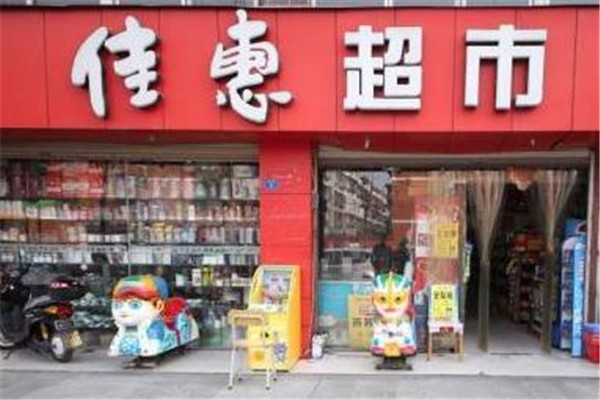 佳慧超市