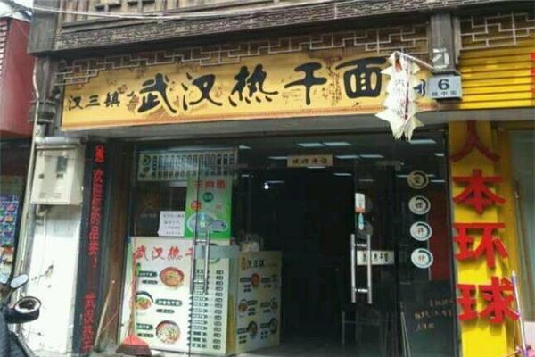 漢三鎮(zhèn)熱干面加盟