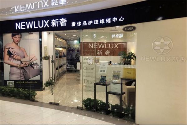 NEWLUX新奢奢侈品護(hù)理