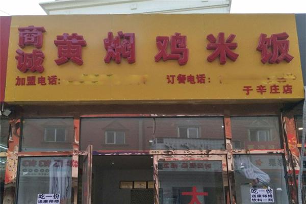 商誠黃燜雞米飯加盟