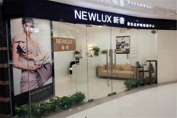 NEWLUX新奢奢侈品護(hù)理