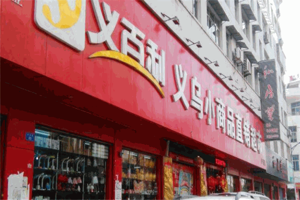 義烏小商品直銷超市加盟