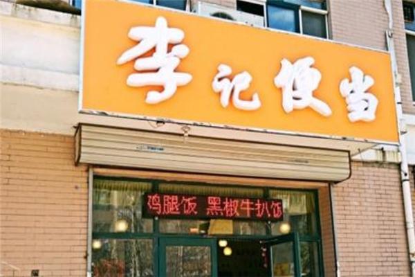 李記便當加盟
