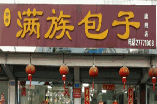 滿(mǎn)族包子加盟