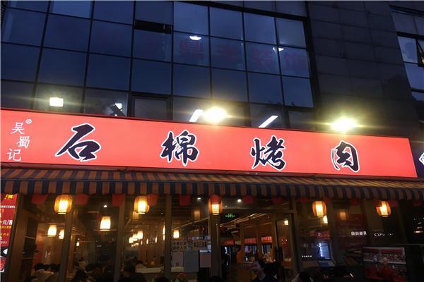 吳蜀記石棉烤肉加盟