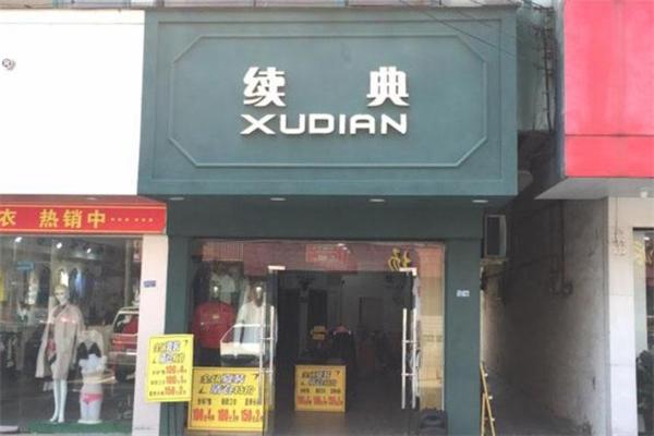 續(xù)典男裝加盟