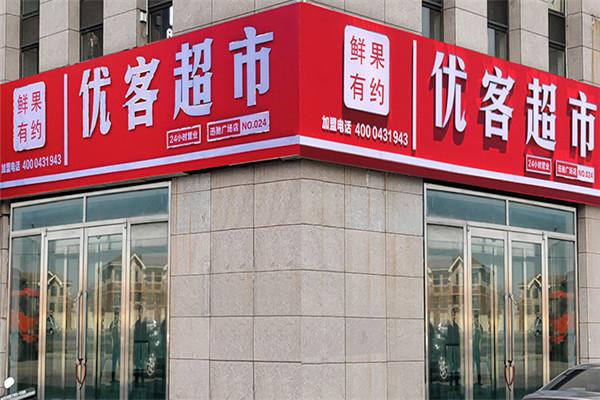 優(yōu)客超市加盟