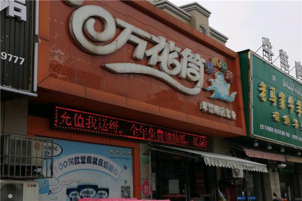 萬花筒母嬰店加盟