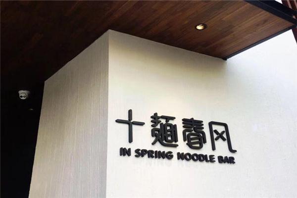 十面春風(fēng)加盟