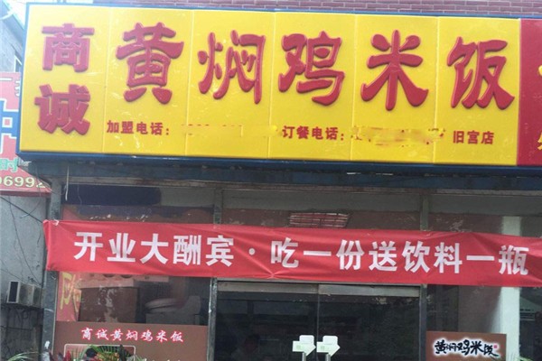 商誠黃燜雞米飯加盟