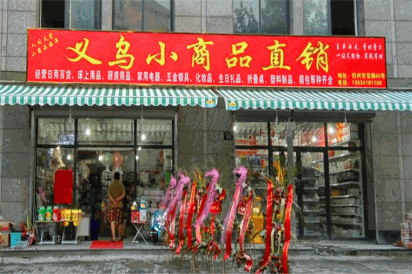 義烏小商品直銷超市加盟
