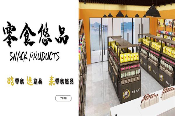 零食悠品加盟
