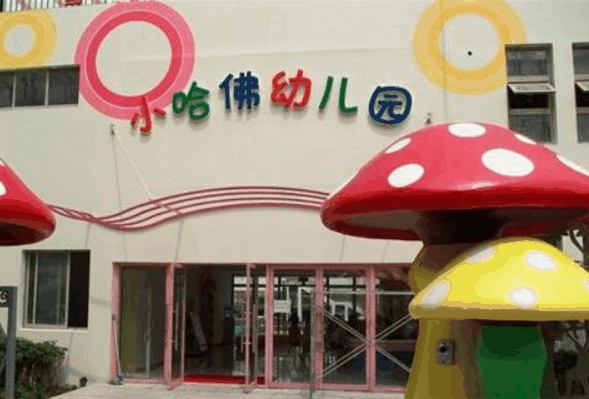 小哈佛幼兒園