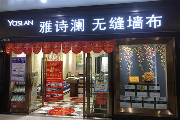雅詩蘭墻布加盟