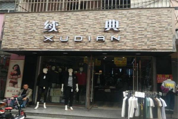 續(xù)典男裝加盟