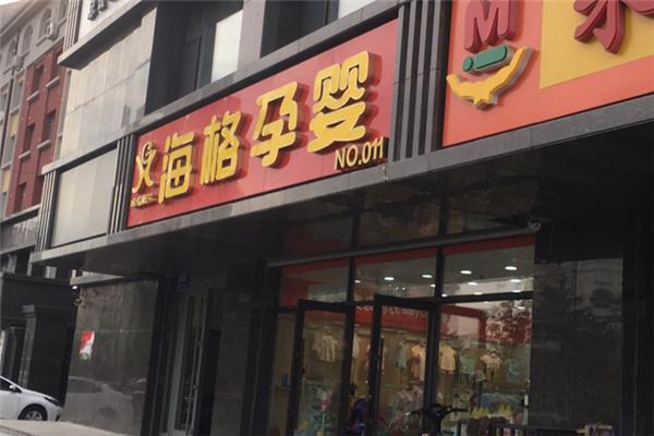 海格孕嬰店加盟