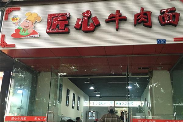 匠心臺(tái)灣牛肉面加盟