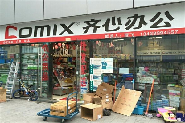 齊心文具