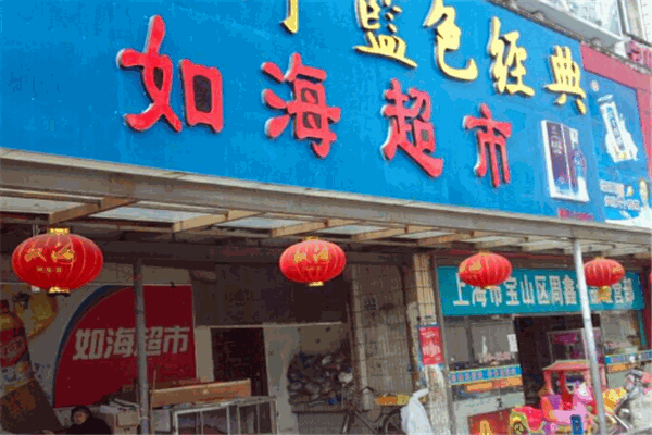 如海超市加盟