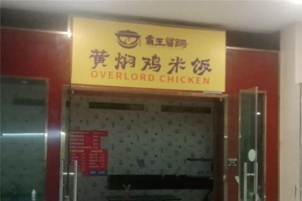 霸王留雞黃燜雞米飯加盟