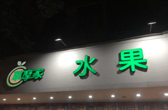 草摩家水果