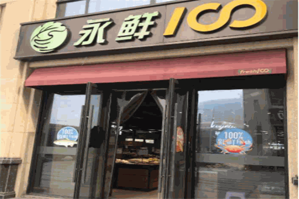 永鮮社區(qū)團購