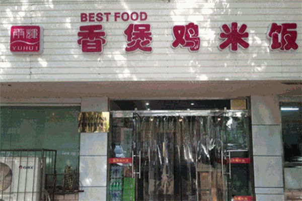 雨輝香煲雞米飯加盟