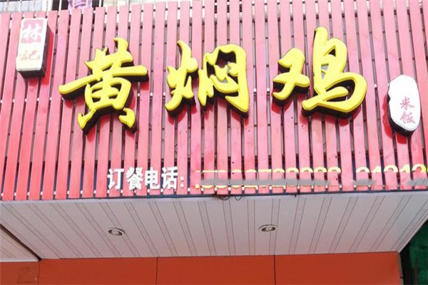 林記黃燜雞加盟