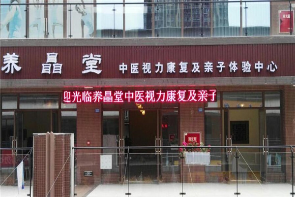 養(yǎng)瞐堂視力恢復(fù)加盟