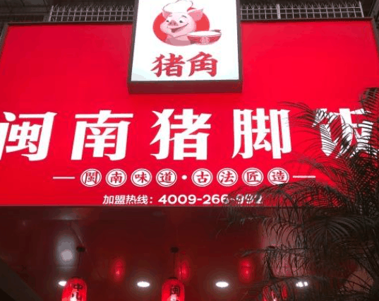 豬角