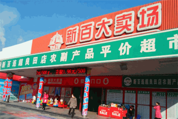 新百超市加盟