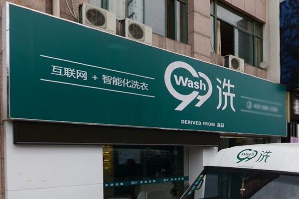 99洗智能洗衣加盟