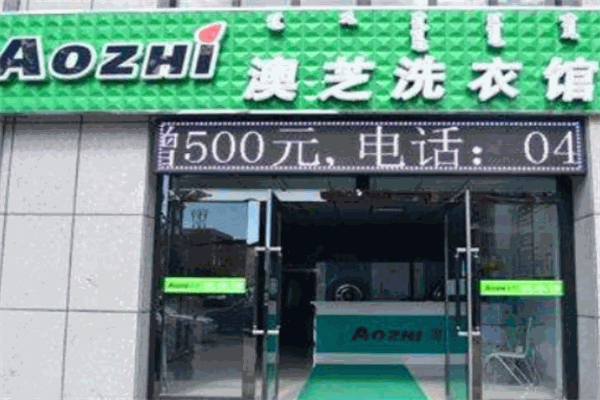 AOZHI澳芝洗衣生活館