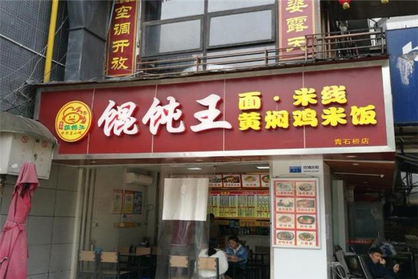 牛肉面餛飩王