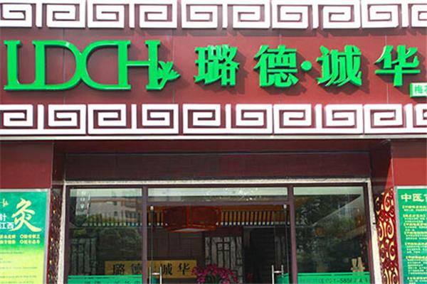 璐德誠華養(yǎng)生館加盟