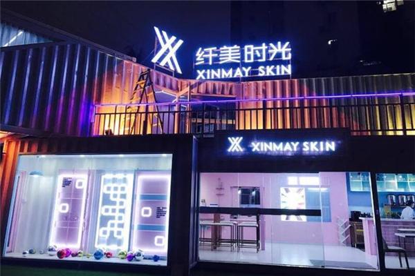 纖美時(shí)光共享皮膚管理中心