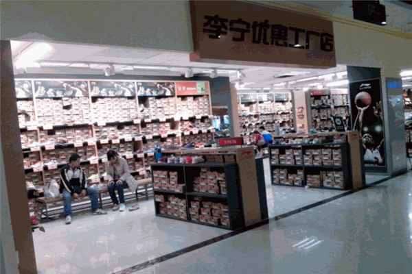 李寧工廠店