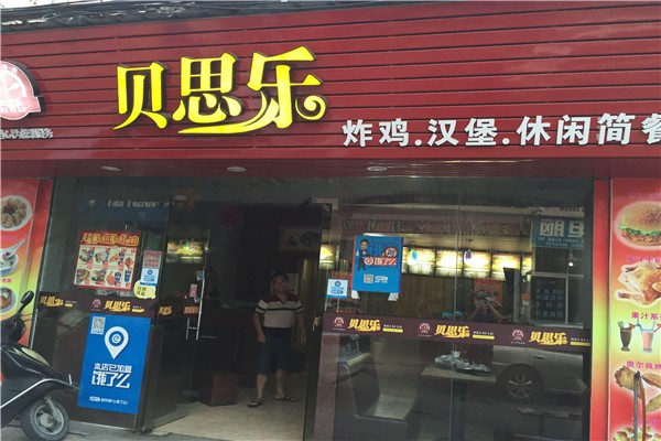 貝思樂(lè)漢堡加盟