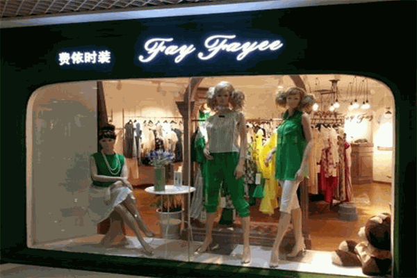 費依女裝加盟