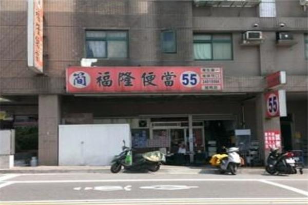 福隆便當加盟